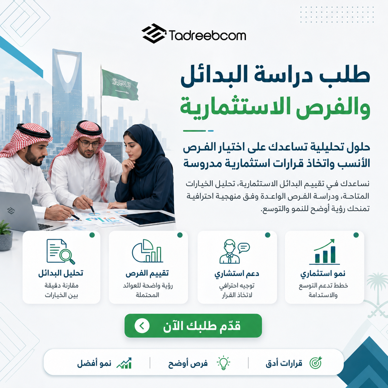 طلب دراسة البدائل والفرص الاستثمارية
